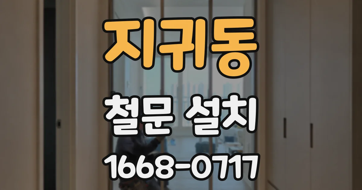 지귀동 철문 설치