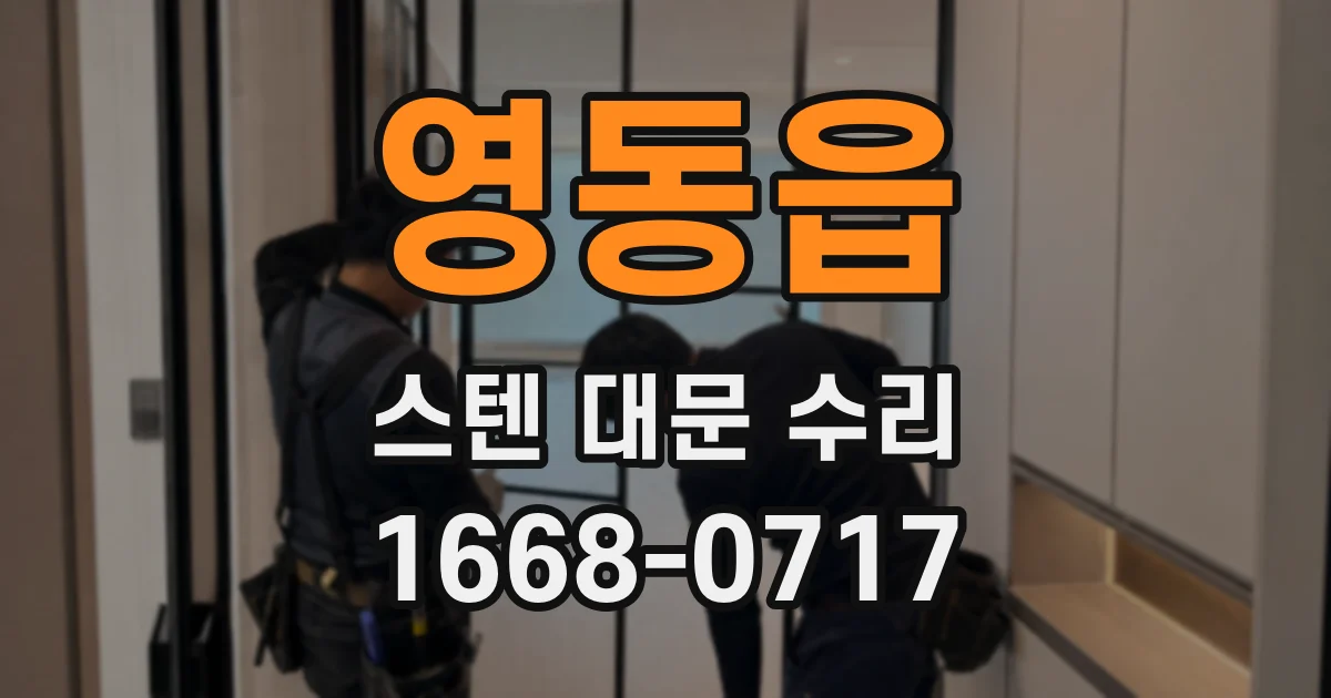 영동읍 스텐 대문 수리