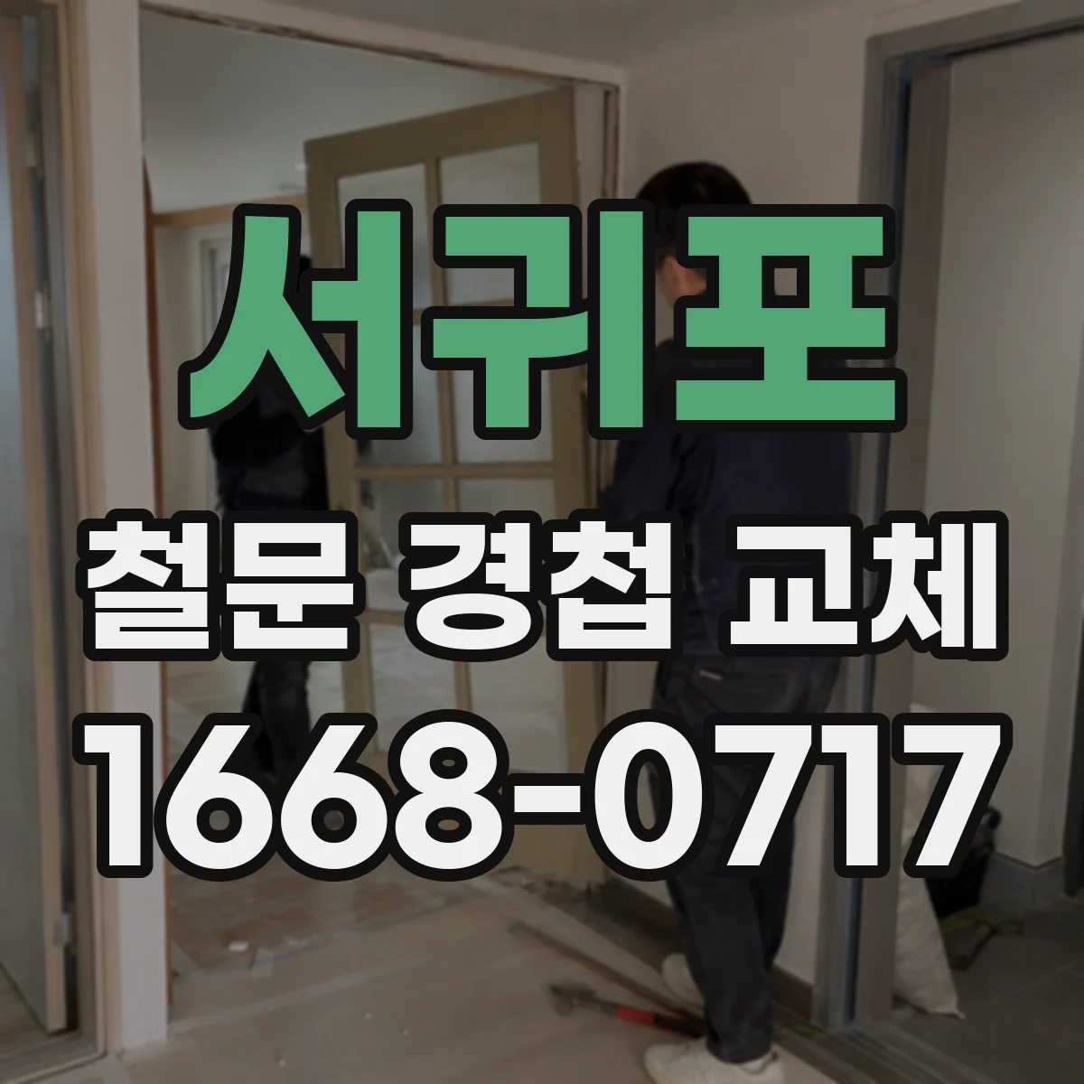 서귀포 철문 경첩 교체