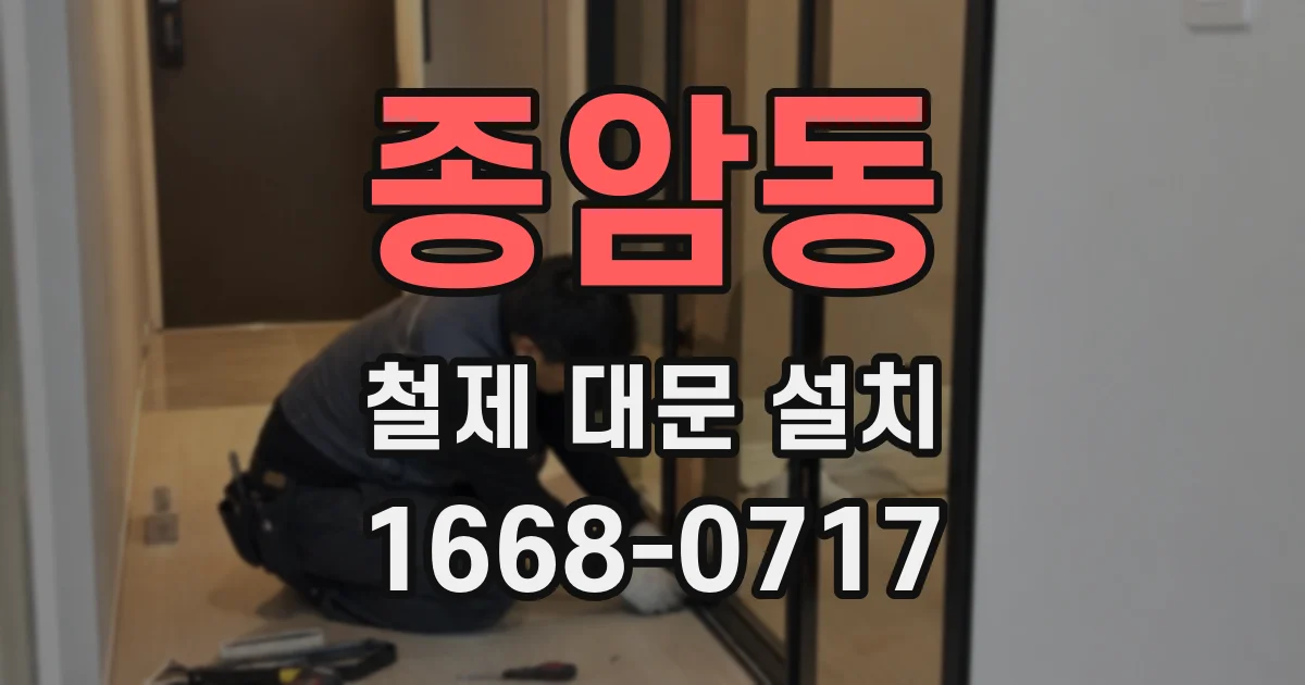 종암동 철제 대문 설치