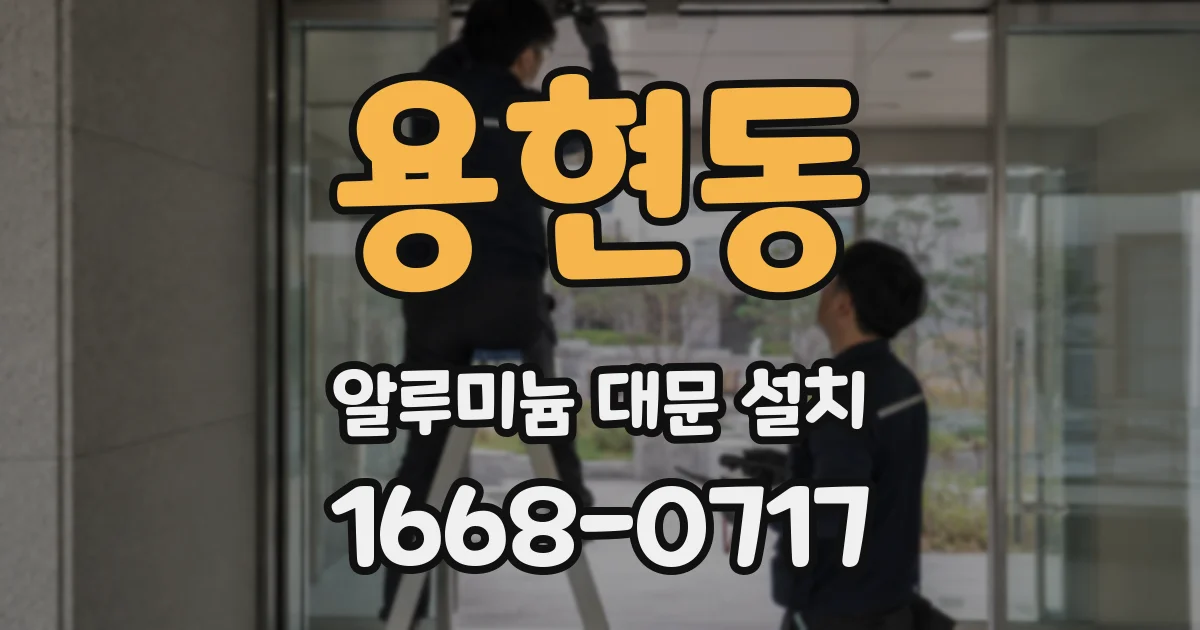 용현동 알루미늄 대문 설치