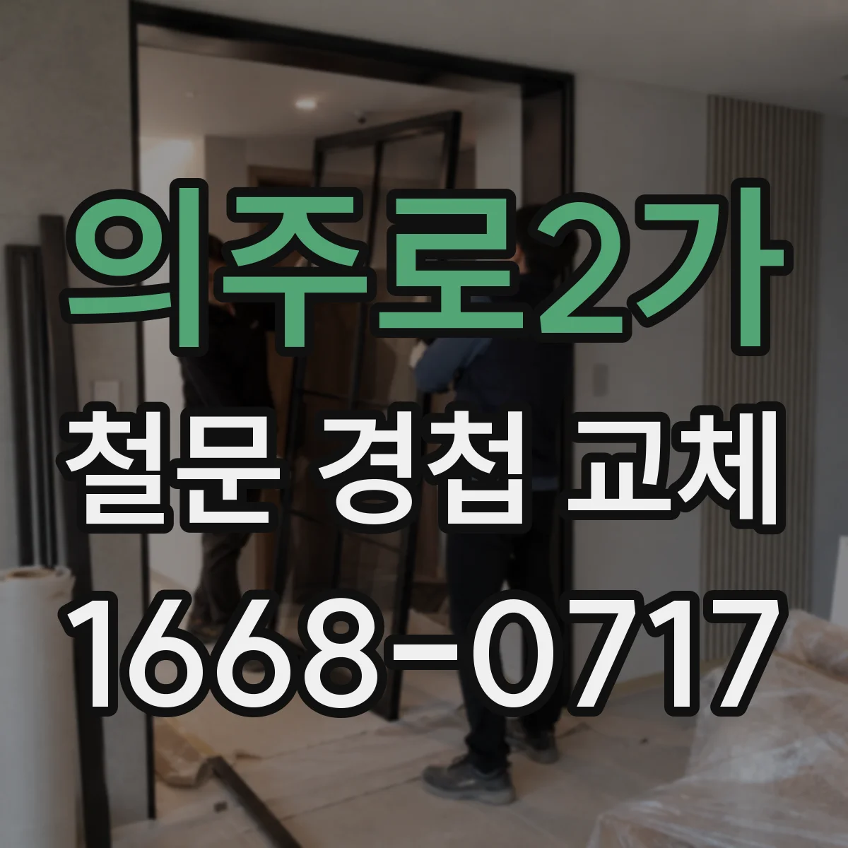 의주로2가 철문 경첩 교체