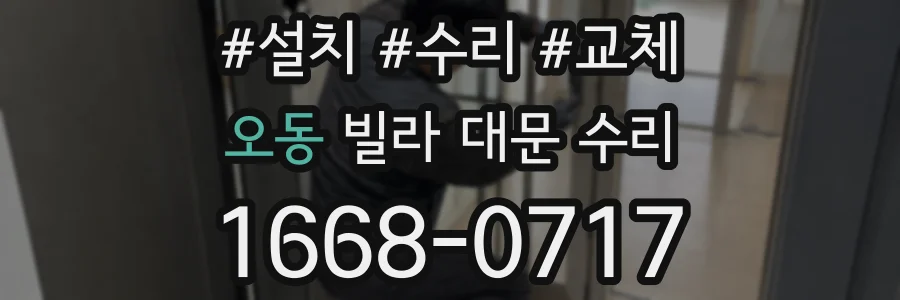 오동 빌라 대문 수리