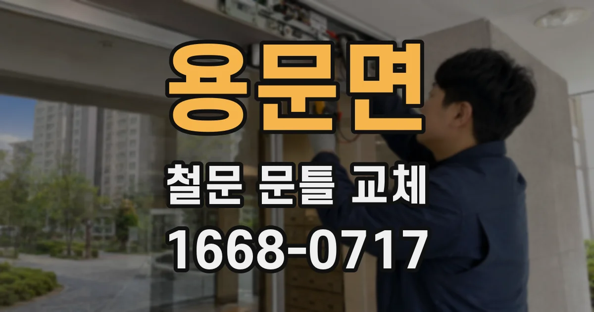 용문면 철문 문틀 교체