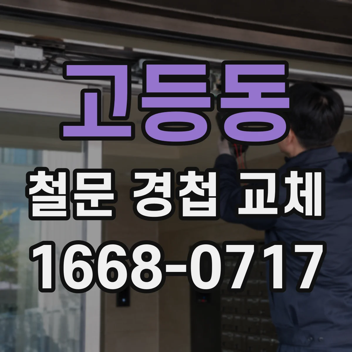 고등동 철문 경첩 교체