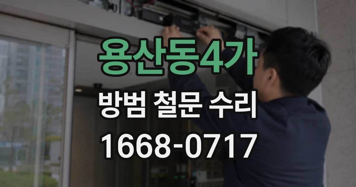 용산동4가 방범 철문 수리