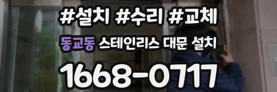 동교동 스테인리스 대문 설치