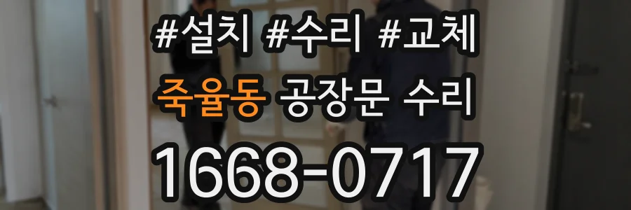 죽율동 공장문 수리