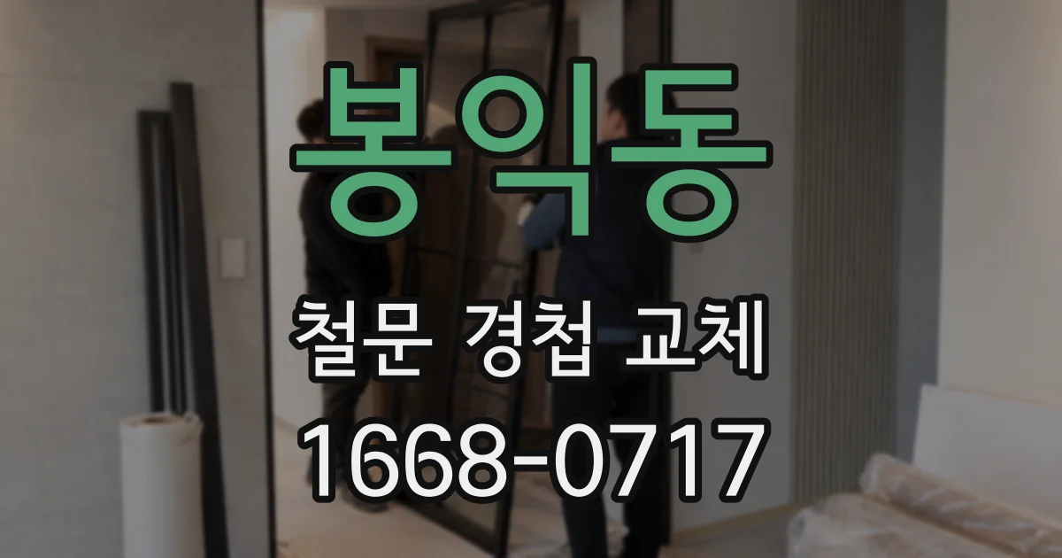 봉익동 철문 경첩 교체