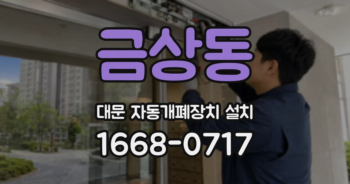 금상동 대문 자동개폐장치 설치