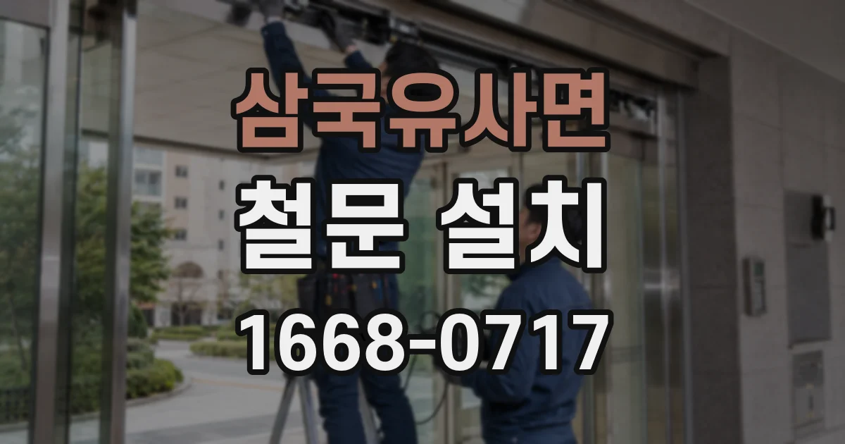 삼국유사면 철문 설치