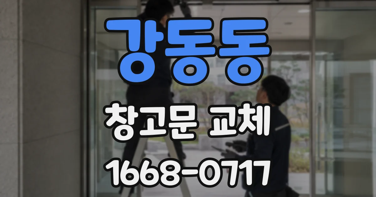 강동동 창고문 교체