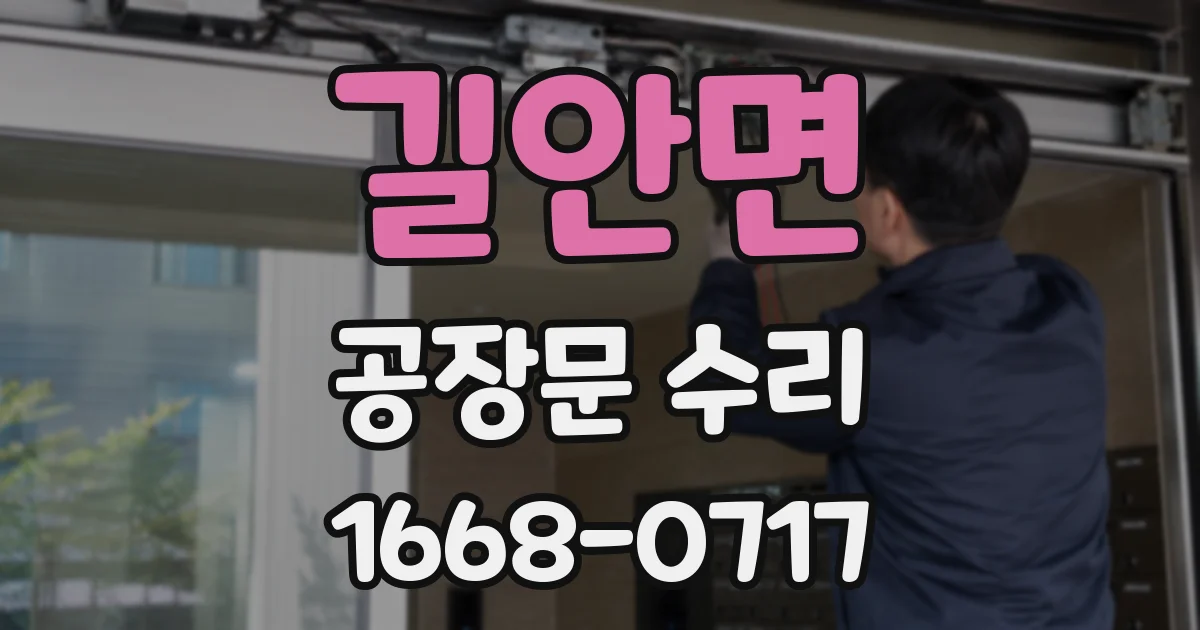 길안면 공장문 수리