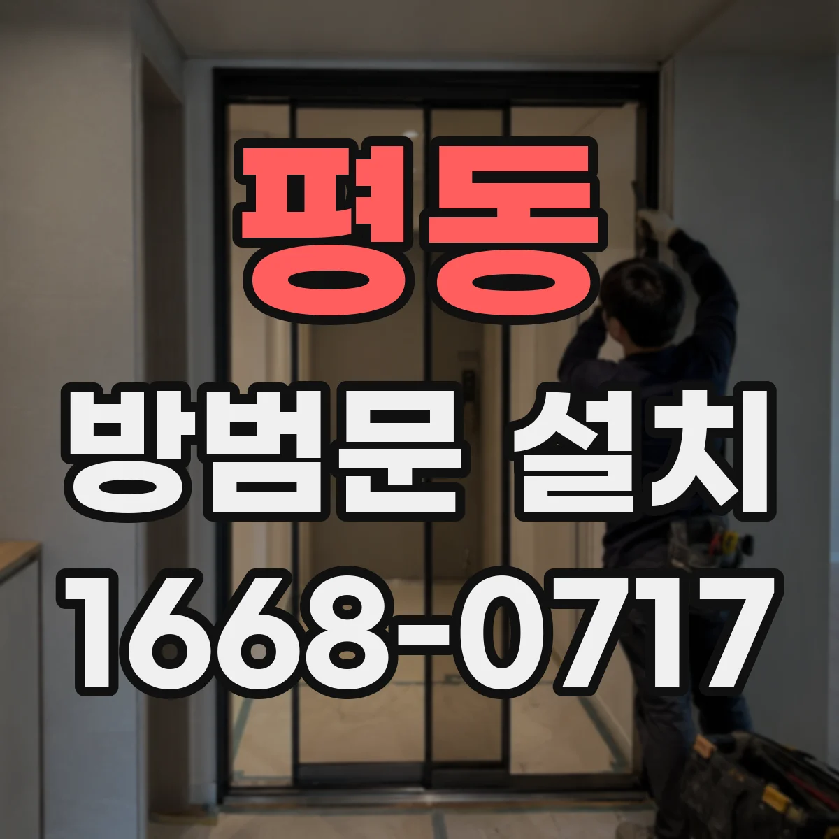 평동 방범문 설치