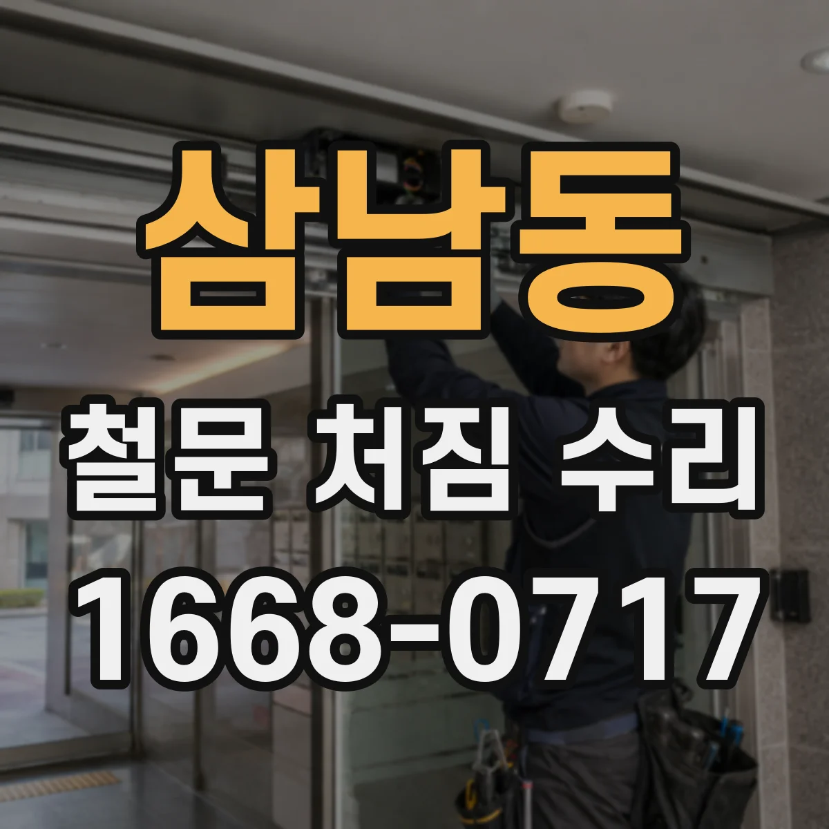 삼남동 철문 처짐 수리