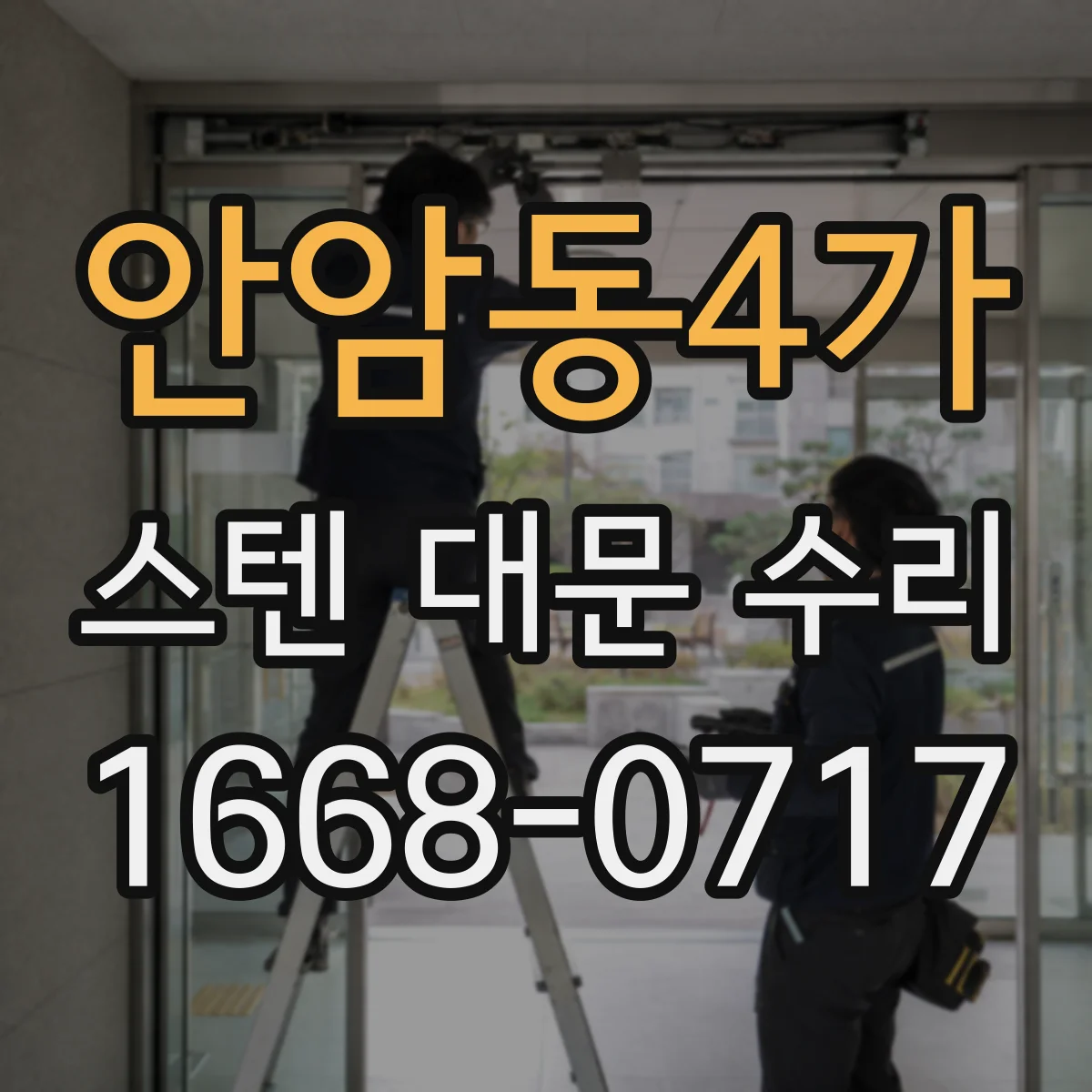 안암동4가 스텐 대문 수리