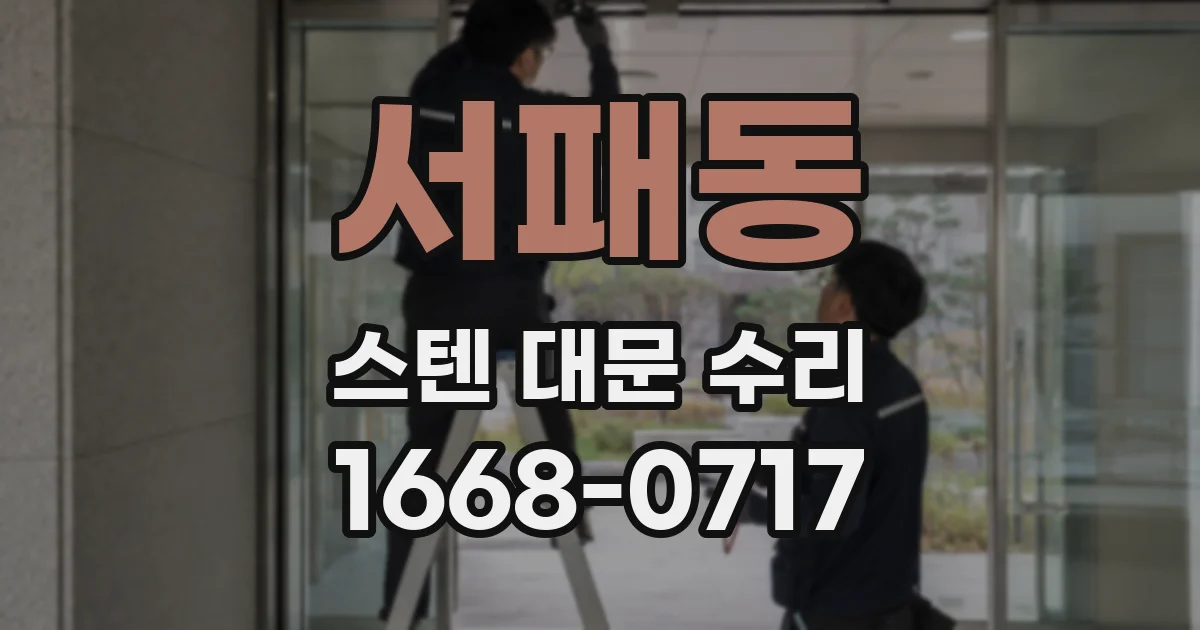 서패동 스텐 대문 수리