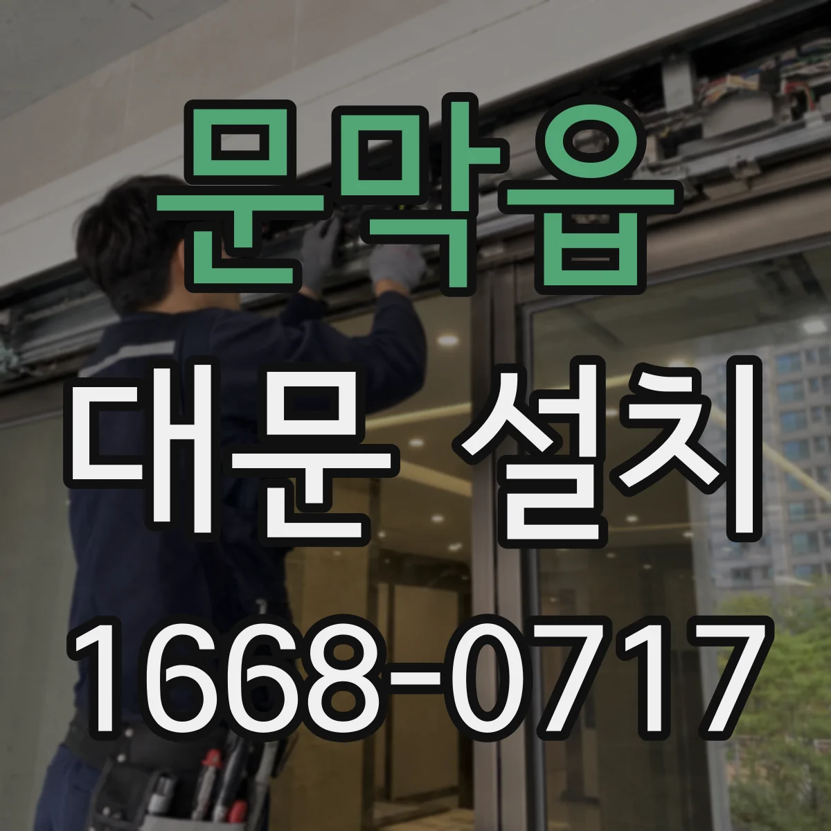 문막읍 대문 설치