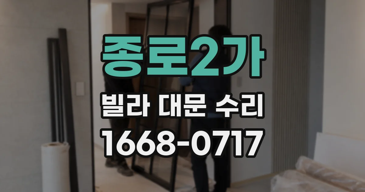 종로2가 빌라 대문 수리
