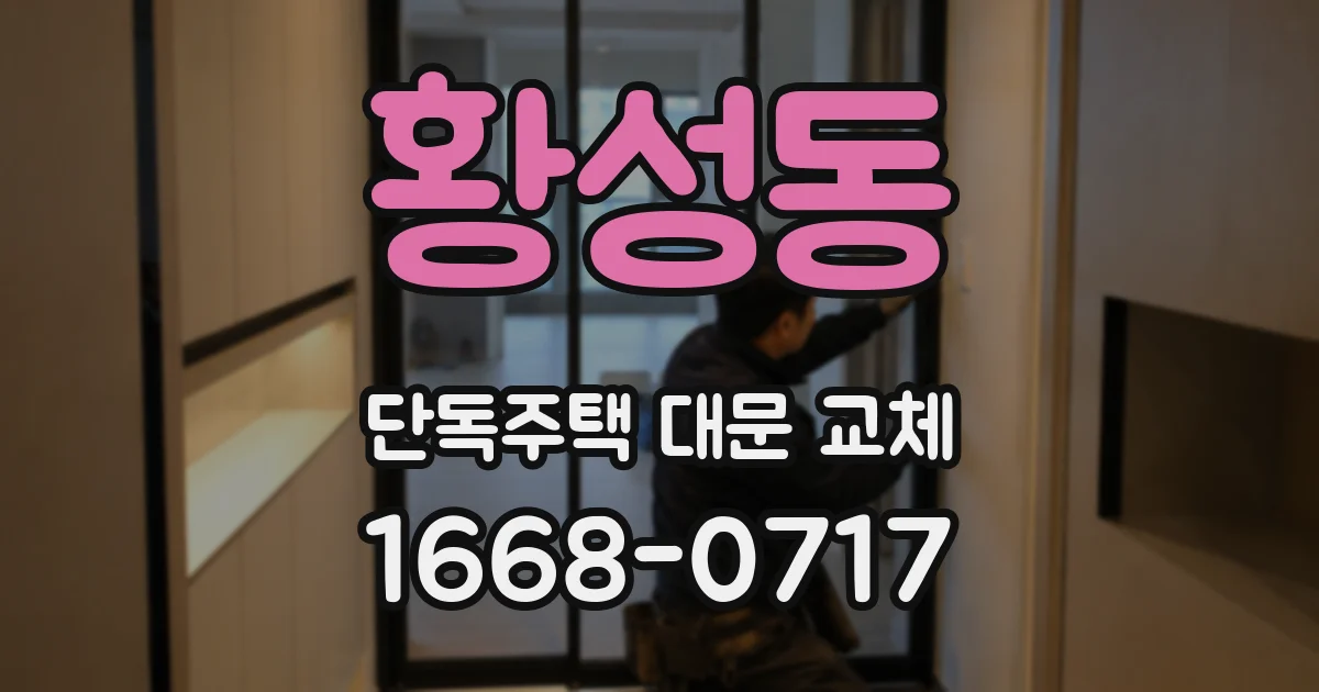 황성동 단독주택 대문 교체