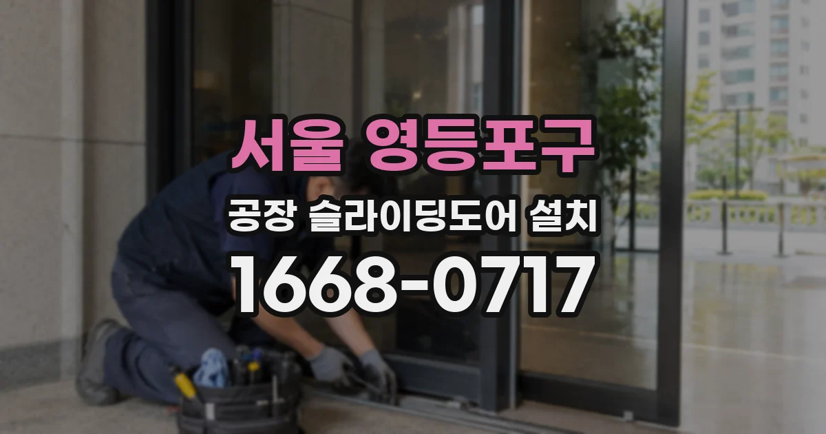 서울 영등포구 공장 슬라이딩도어 설치