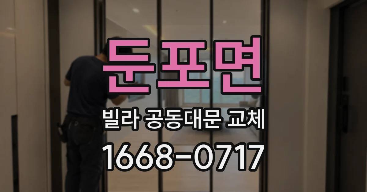 둔포면 빌라 공동대문 교체