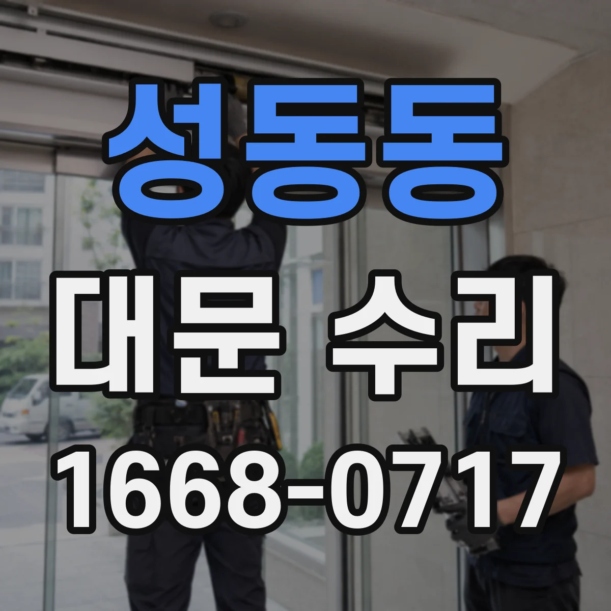 성동동 대문 수리