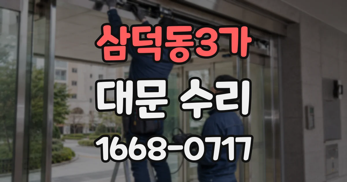 삼덕동3가 대문 수리