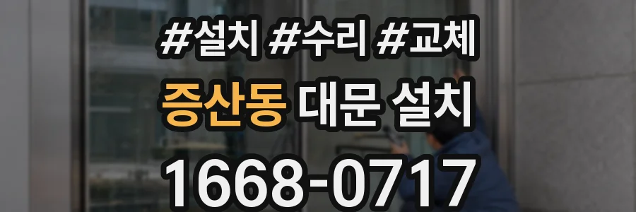 증산동 대문 설치