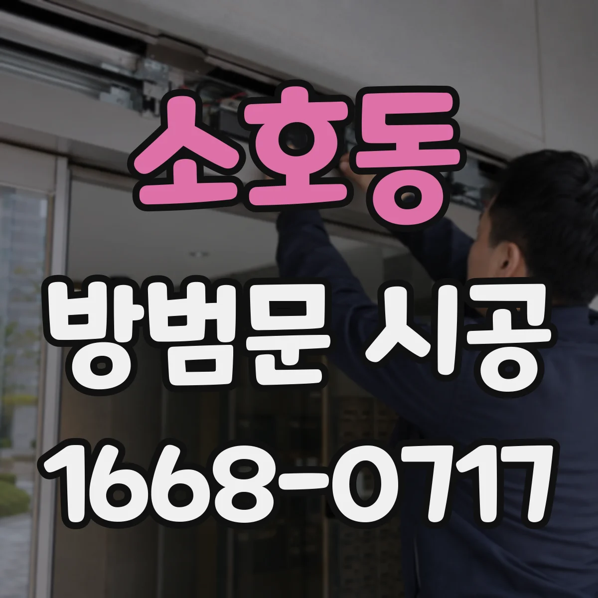 소호동 방범문 시공