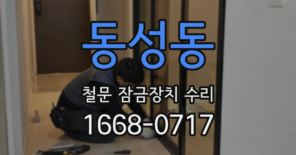 동성동 철문 잠금장치 수리