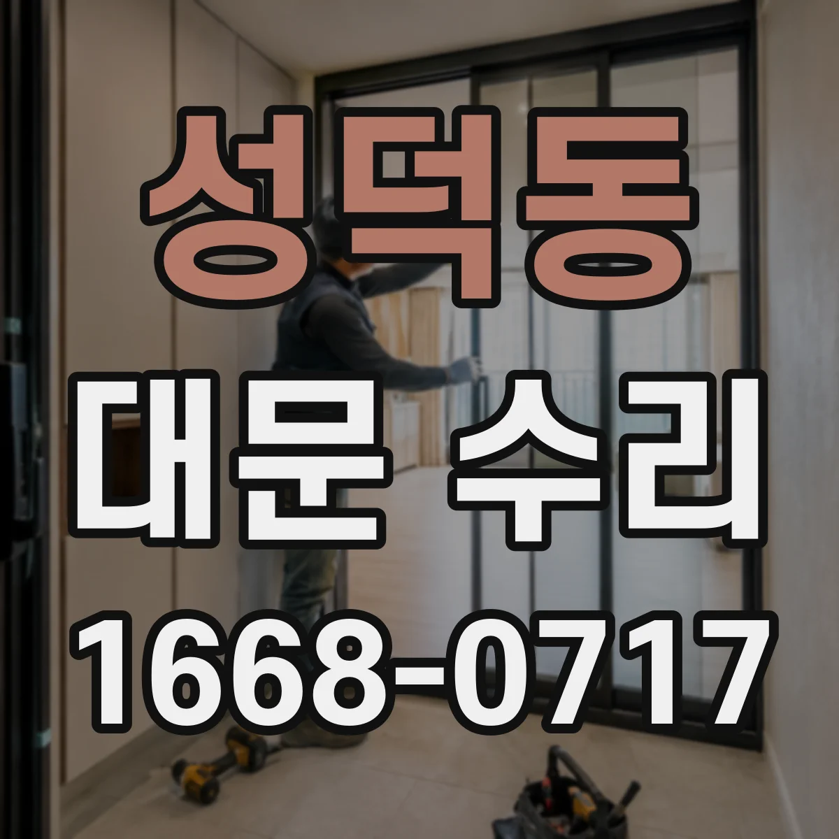 성덕동 대문 수리
