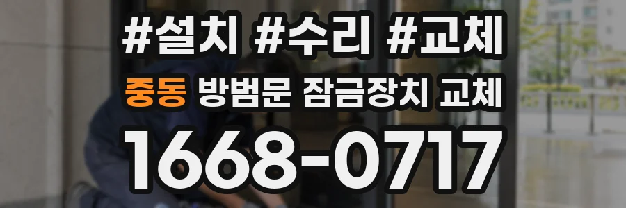 중동 방범문 잠금장치 교체