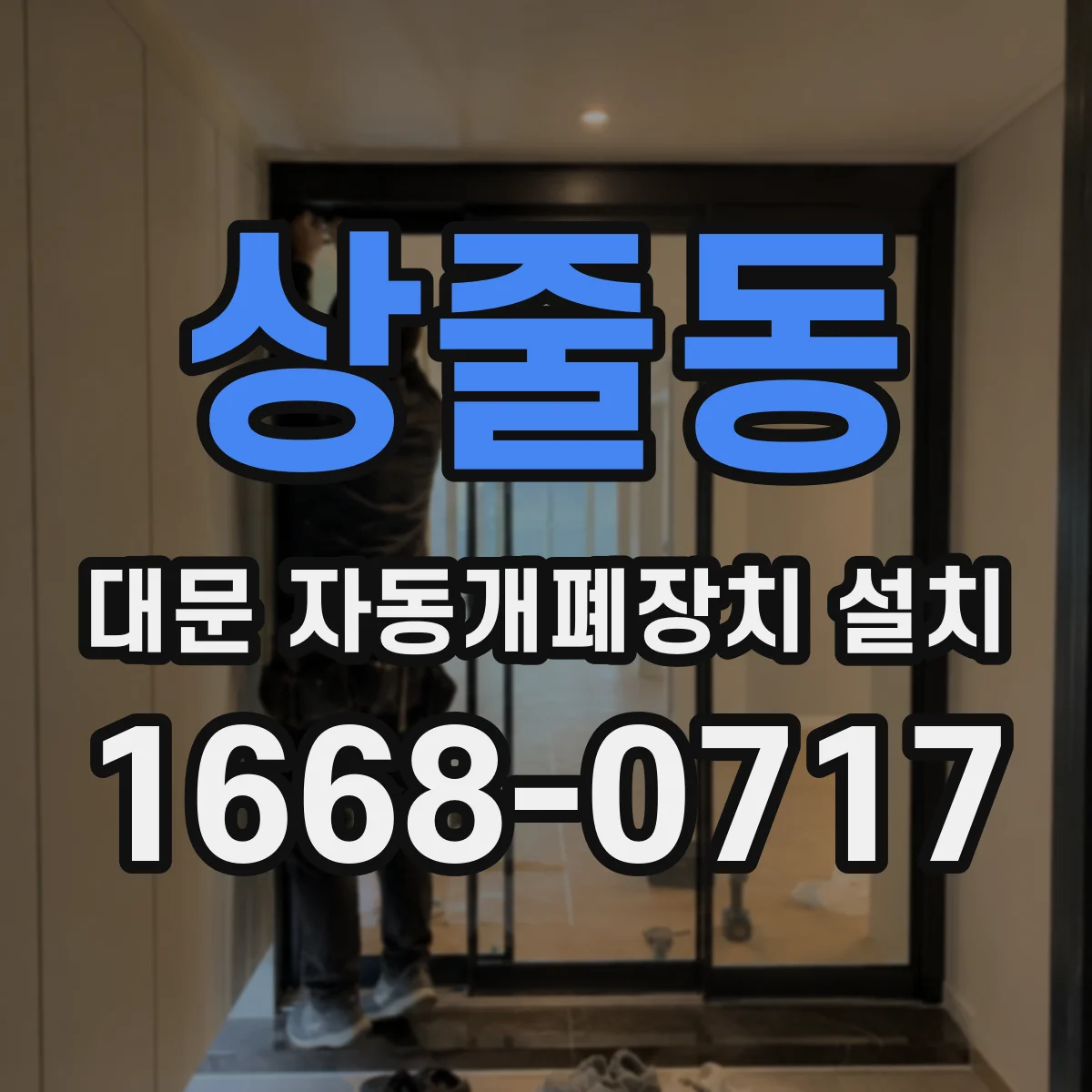 상줄동 대문 자동개폐장치 설치