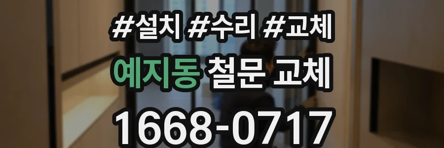 예지동 철문 교체