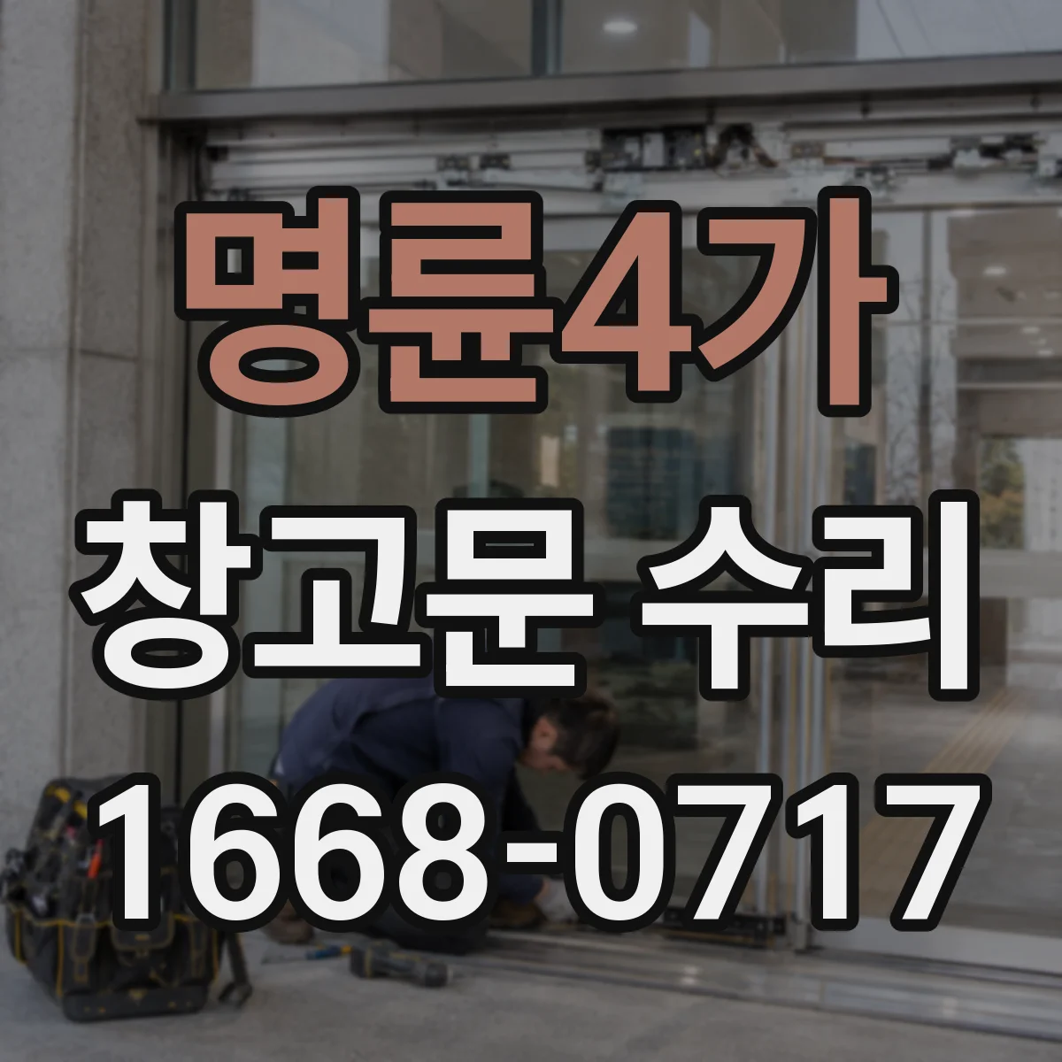 명륜4가 창고문 수리 철판이 얇아지고 구멍 난 부위의 보수 기준
