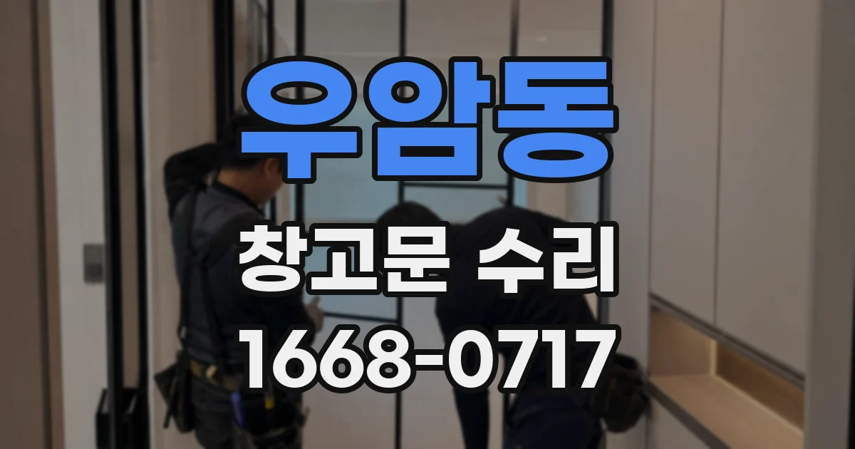 우암동 창고문 수리