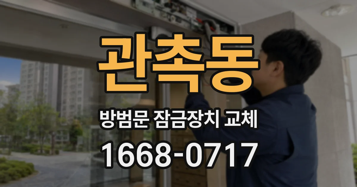 관촉동 방범문 잠금장치 교체