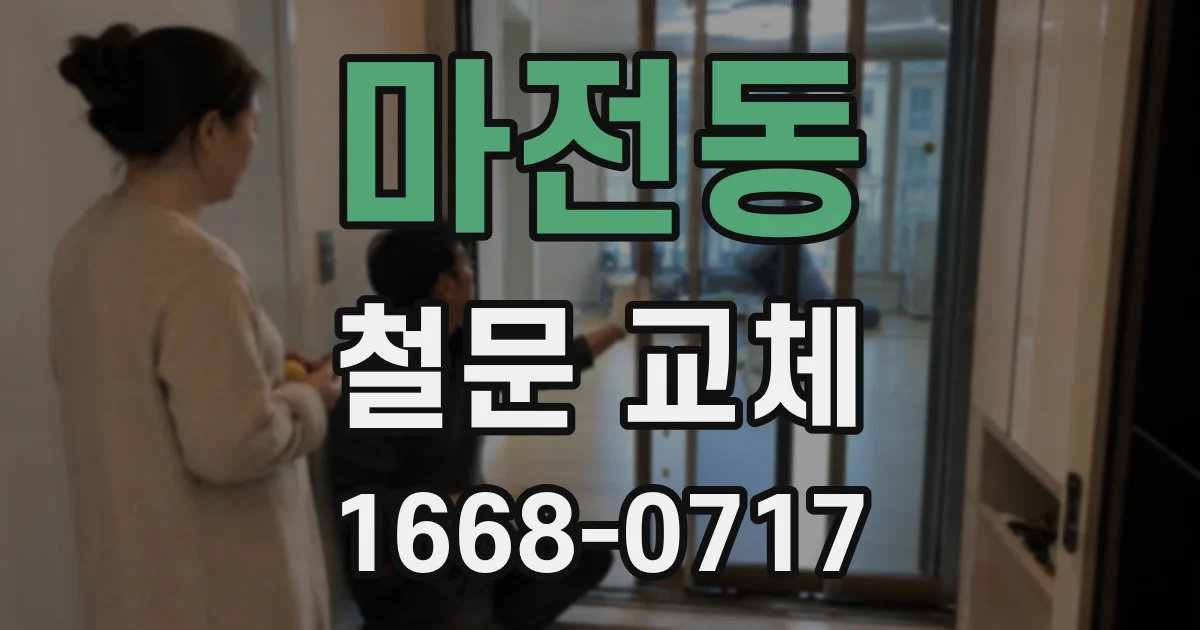 마전동 철문 교체