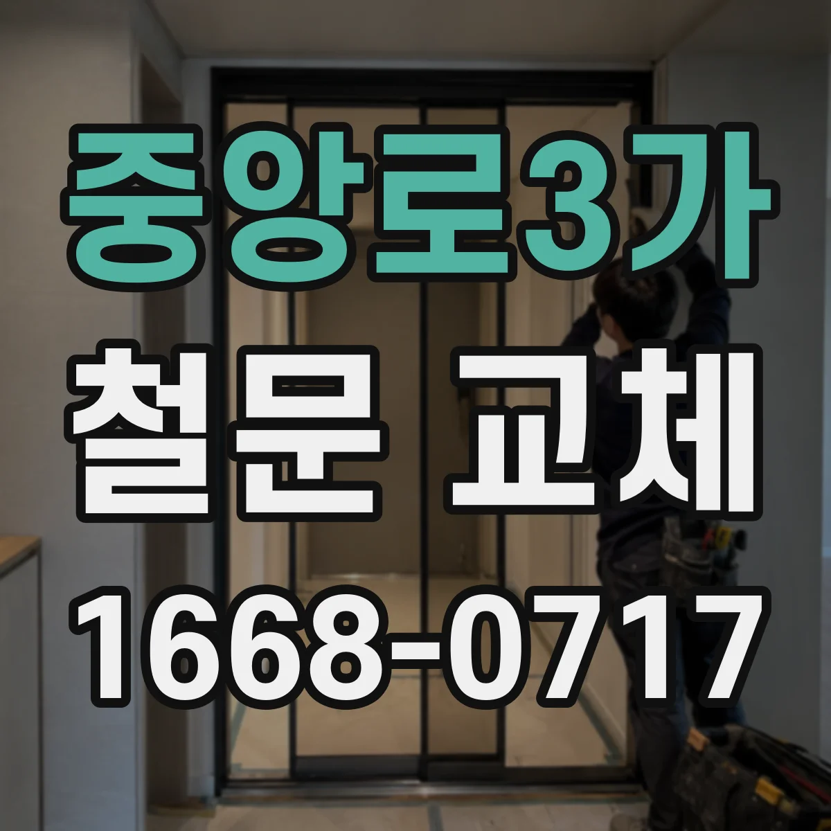 중앙로3가 철문 교체