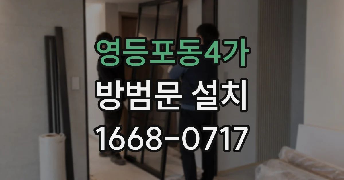 영등포동4가 방범문 설치