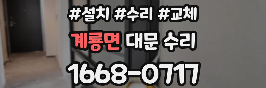 계룡면 대문 수리