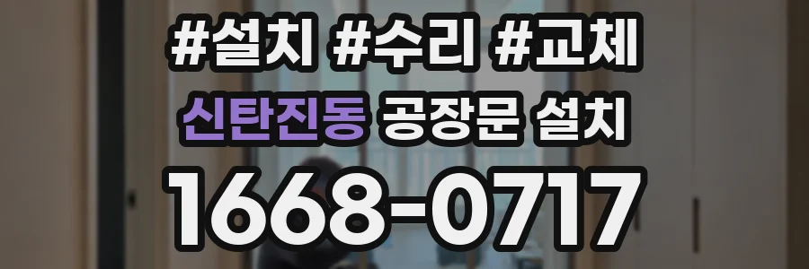 신탄진동 공장문 설치