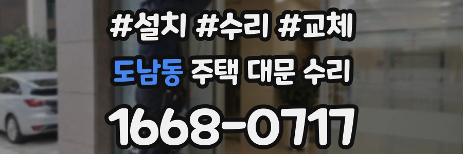 도남동 주택 대문 수리