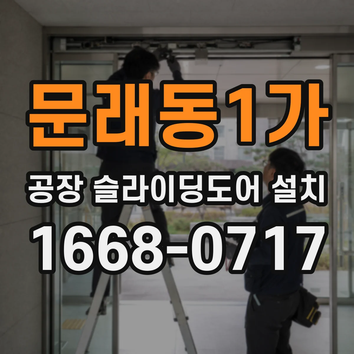 문래동1가 공장 슬라이딩도어 설치