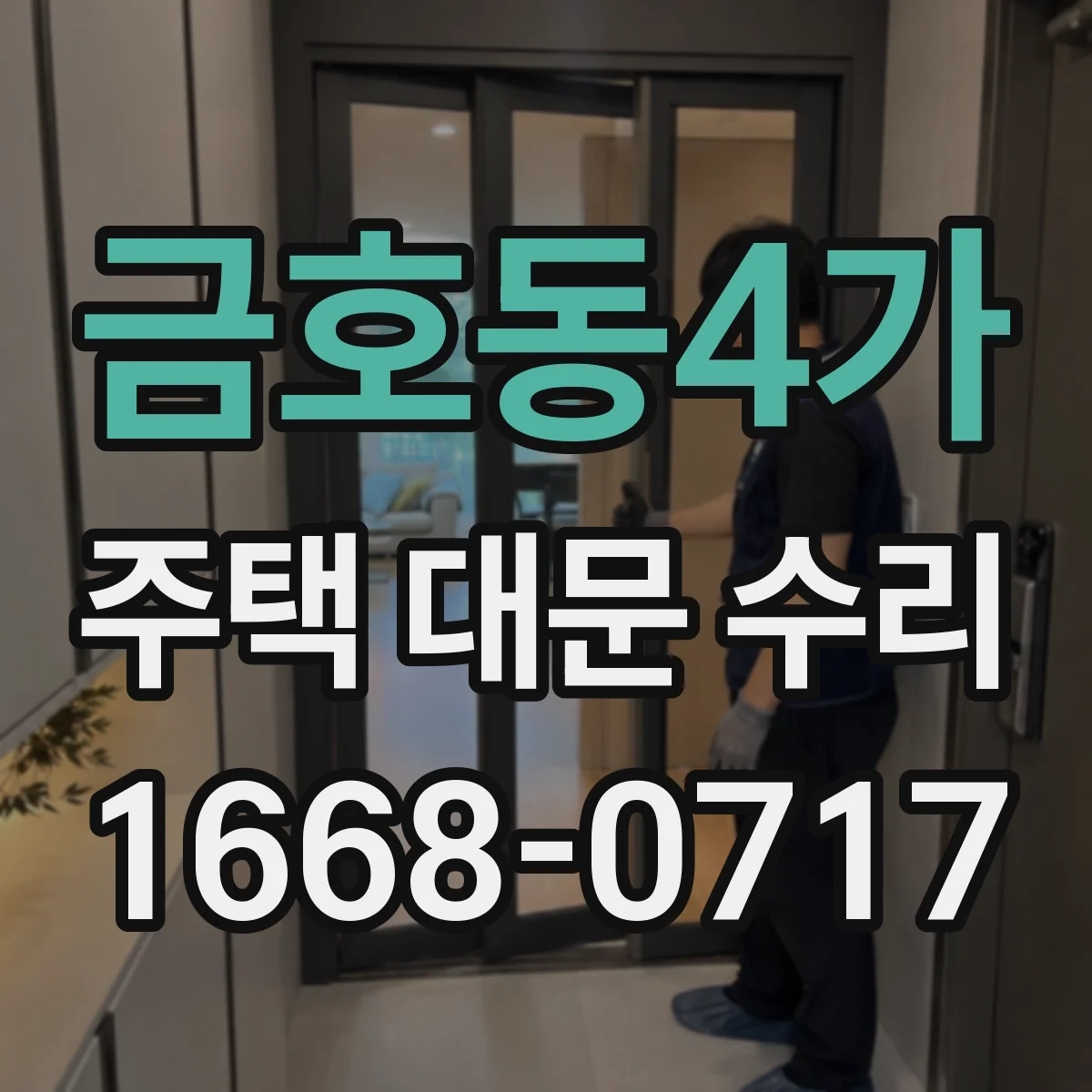 금호동4가 주택 대문 수리