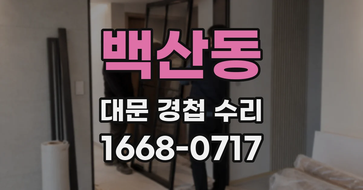 백산동 대문 경첩 수리