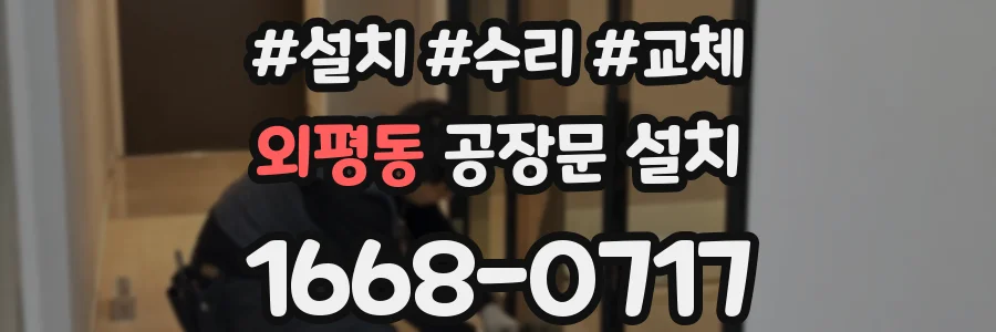 외평동 공장문 설치