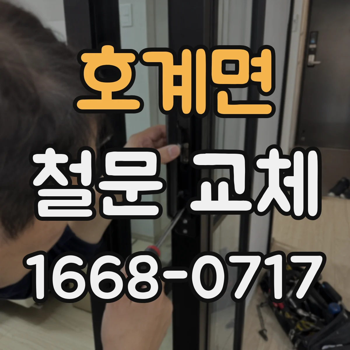 호계면 철문 교체
