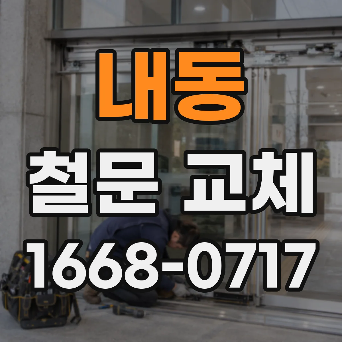 내동 철문 교체